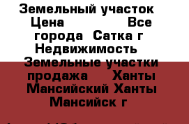 Земельный участок › Цена ­ 200 000 - Все города, Сатка г. Недвижимость » Земельные участки продажа   . Ханты-Мансийский,Ханты-Мансийск г.